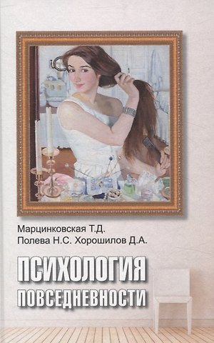 Татьяна Давидовна Марцинковская, Дмитрий Александрович Хорошилов, Наталья Сергеевна Полева Психология повседневности