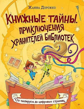 Жанна Николаевна Дорожко Книжные тайны. Приключения хранителей библиотек. От папируса до цифровых страниц