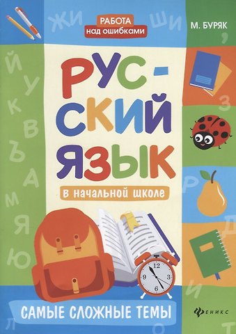 Мария Викторовна Буряк Русский язык в начальной школе: самые сложные темы