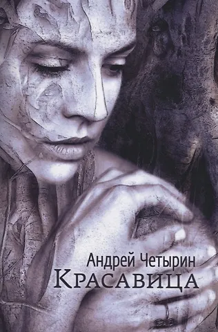 Красавица. Сборник стихов