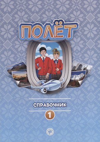 Анна Владимировна Голубева Полет. Справочник. Первый год обучения