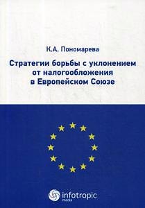 Карина Александровна Пономарева Стратегии борьбы с уклонением от налогообложения в Европейском Союзе