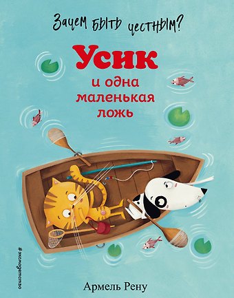 Армель Рену Зачем быть честным? Усик и одна маленькая ложь
