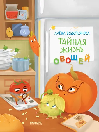 Алена Водопьянова Тайная жизнь овощей
