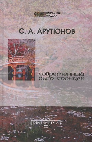 Сергей Александрович Арутюнов Современный быт японцев