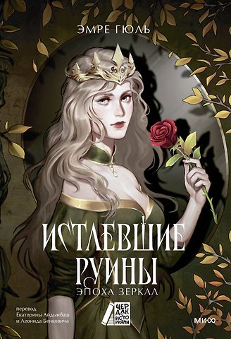 Эмре Гюль Истлевшие руины. Эпоха зеркал