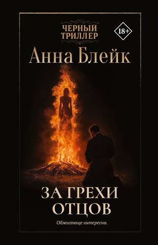 Анна Блейк За грехи отцов