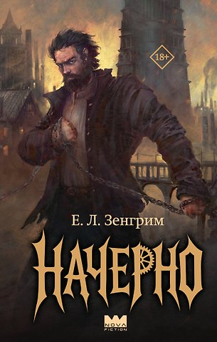 Зенгрим Е. Л. Начерно