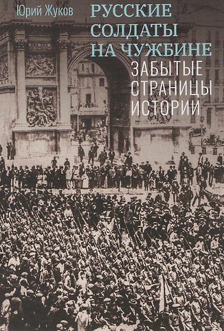 Русские солдаты на чужбине. Забытые страницы истории