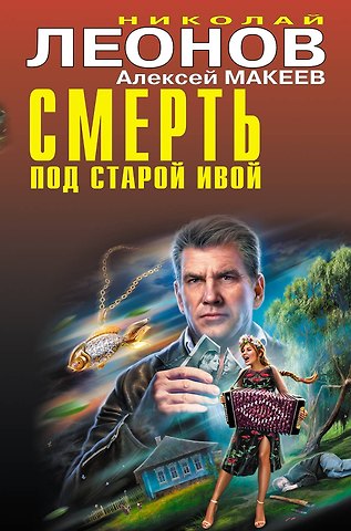 Алексей Викторович Макеев, Николай Иванович Леонов Смерть под старой ивой