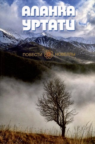 Аланка Уртати Повести и Новеллы