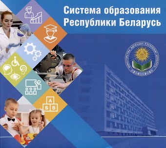 Людмила Юльяновна Высоцкая, Виктор Иванович Марахин Система образования Республики Беларусь. - 2-е изд., перераб. и доп.