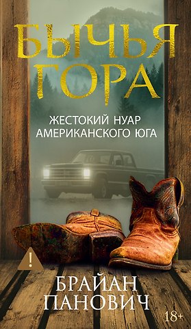 Брайан Панович Бычья гора