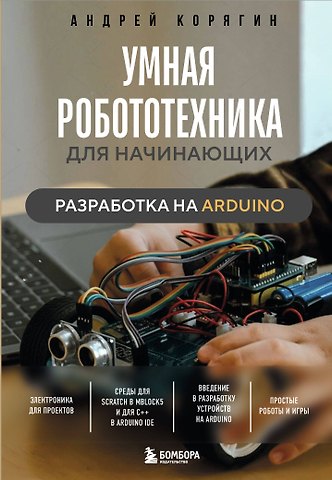 Андрей Владимирович Корягин Умная робототехника для начинающих. Разработка на Arduino