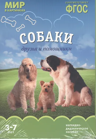 ФГОС Мир в картинках. Собаки. Друзья и помощники