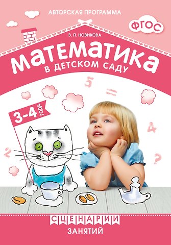 Валентина Павловна Новикова Математика в детском саду. Сценарии занятий c детьми 3-4 лет. ФГОС