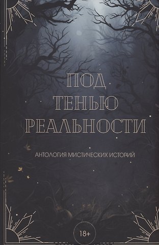 Александра Райт, Вера Лейман Под тенью реальности