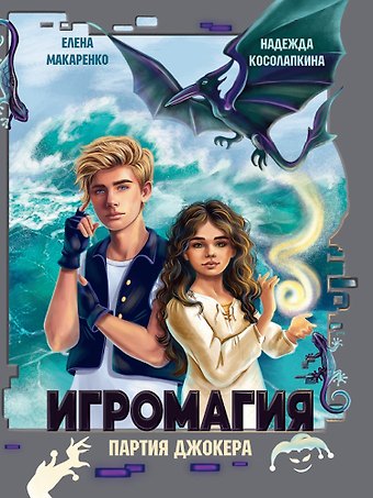 Надежда Сергеевна Косолапкина, Елена Макаренко Игромагия. Партия Джокера