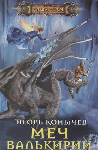 Игорь Николаевич Конычев Меч Валькирии