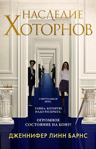 Дженнифер Линн Барнс Наследие Хоторнов