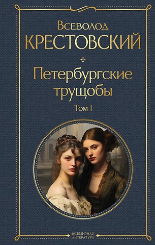 Всеволод Владимирович Крестовский Петербургские трущобы. Том I