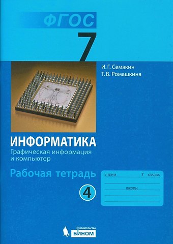 Игорь Геннадьевич Семакин Информатика. 7 класс. Рабочая тетрадь. В 5-ти частях. Часть 4