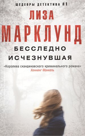 Лиза Марклунд Бесследно исчезнувшая
