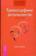 Вадим Зеланд Трансерфинг реальности. Обратная связь