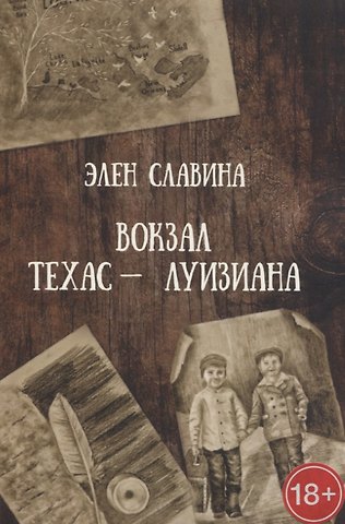 Элен Славина Вокзал «Техас — Луизиана»