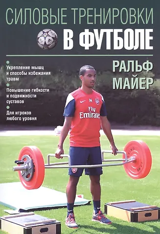 Ральф Майер Силовые тренировки в футболе