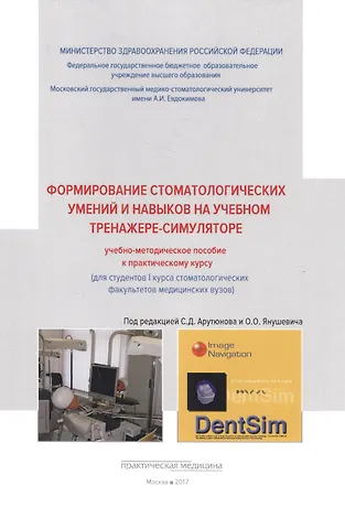 Сергей Дарчоевич Арутюнов Формирование стоматологических умений и навыков на учебном тренажере-симуляторе: учебно-методическое.