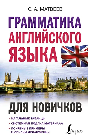 Сергей Александрович Матвеев Грамматика английского языка для новичков