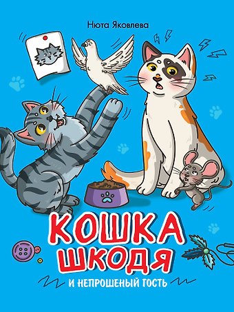 Нюта Яковлева Кошка Шкодя и непрошеный гость