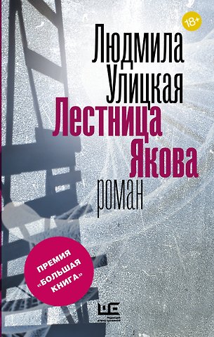 Людмила Евгеньевна Улицкая Лестница Якова