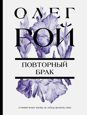 Олег Юрьевич Рой Повторный брак