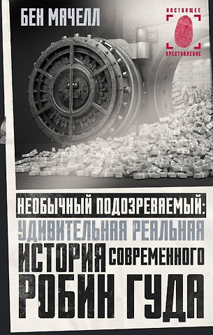 Бен Мачелл Необычный подозреваемый: удивительная реальная история современного Робин Гуда