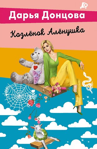 Дарья Аркадьевна Донцова Козлёнок Алёнушка