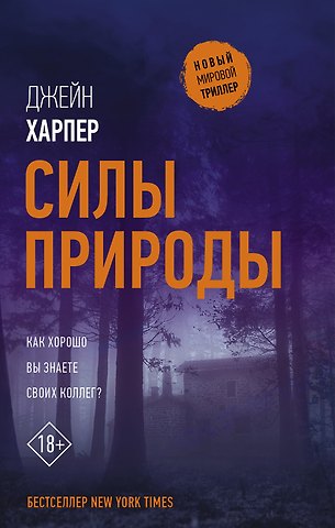 Джейн Харпер Силы природы