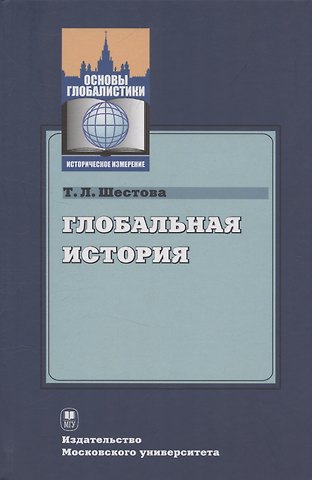 Татьяна Львовна Шестова Глобальная история : учебное пособие
