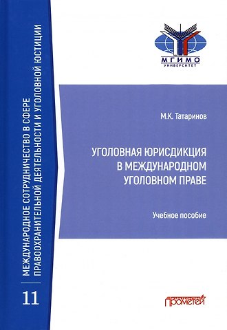 Матвей Константинович Татаринов Уголовная юрисдикция в международном уголовном праве. Учебное пособие