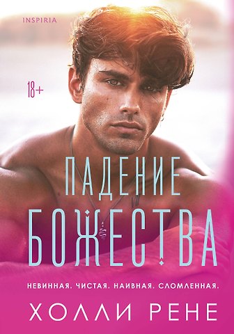 Холли Рене Падение божества