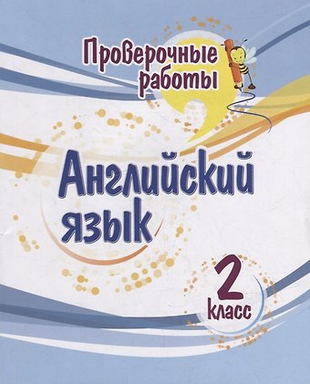 Елена Николаевна Панченко Проверочные работы. Английский язык. 2 класс