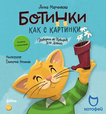 Алина Марченкова Ботинки как с картинки. Истории от Котофея для детей. Книга с окошками