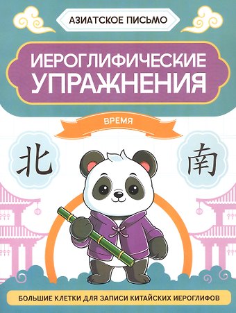 Иероглифические упражнения: время