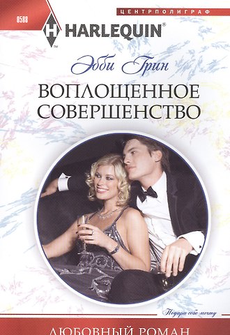 Эбби Грин Воплощенное совершенство