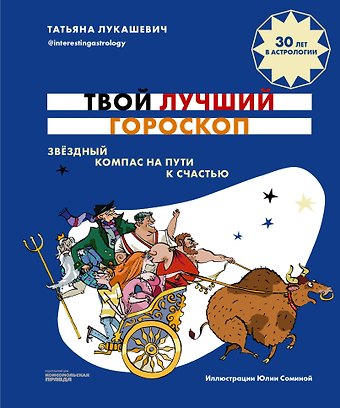 Татьяна Лукашевич Твой лучший гороскоп. Звездный компас на пути к счастью