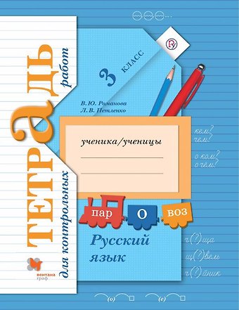 Лидия Владимировна Петленко Русский язык. Тетрадь для контрольных работ. 3 кл. Рабочая тетрадь.