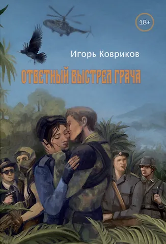 Игорь Ковриков Ответный выстрел Грача