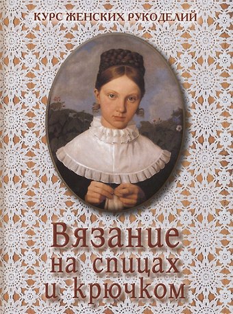Вязание на спицах и крючком