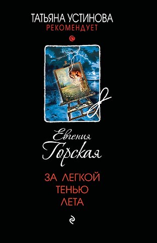 Евгения Горская За легкой тенью лета